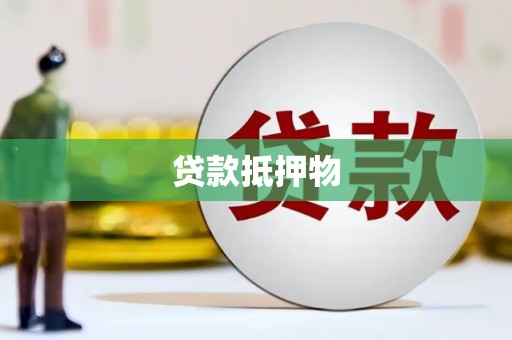 万里贷款抵押物