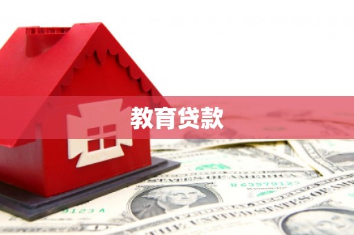 万里教育贷款