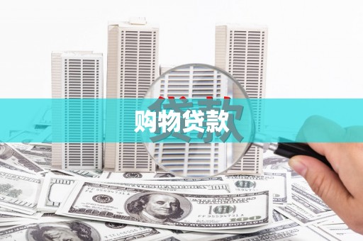 万里购物贷款