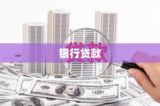 万里银行贷款