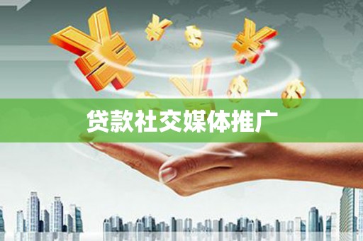 万里贷款社交媒体推广