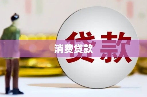 万里消费贷款
