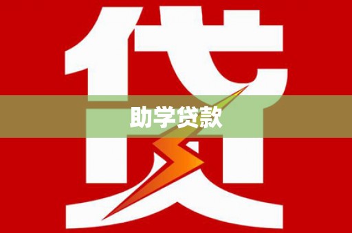 万里助学贷款