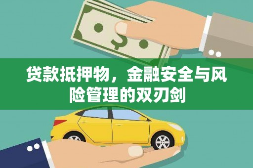 万里贷款抵押物，金融安全与风险管理的双刃剑