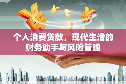 万里个人消费贷款，现代生活的财务助手与风险管理