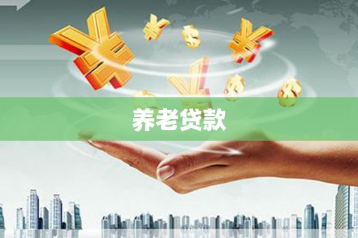 万里养老贷款