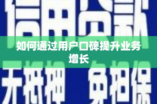 万里如何通过用户口碑提升业务增长