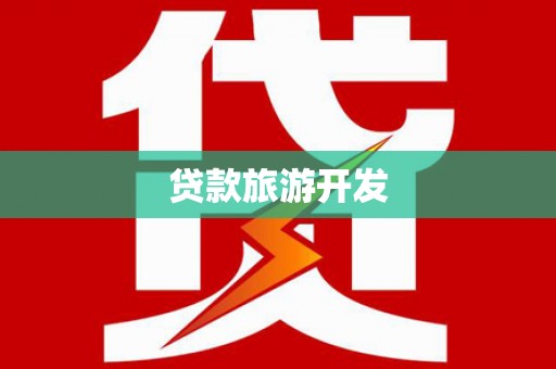 万里贷款旅游开发