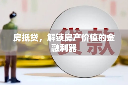 万里房抵贷，解锁房产价值的金融利器