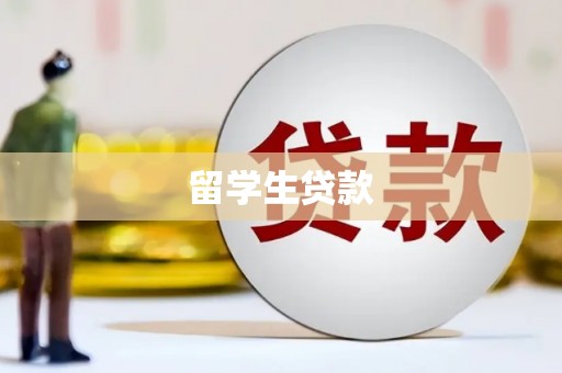 万里留学生贷款
