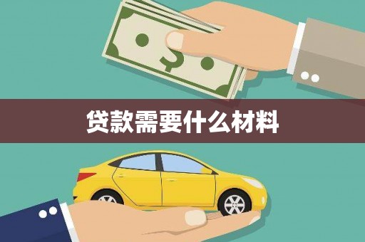 万里贷款需要什么材料