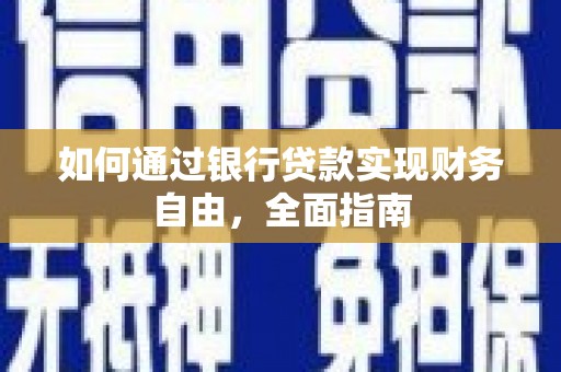 万里如何通过银行贷款实现财务自由，全面指南