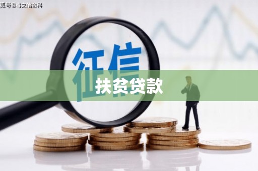 万里扶贫贷款