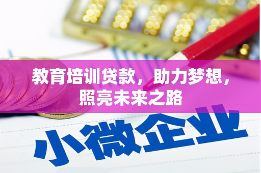 万里教育培训贷款，助力梦想，照亮未来之路