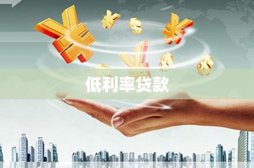 万里低利率贷款