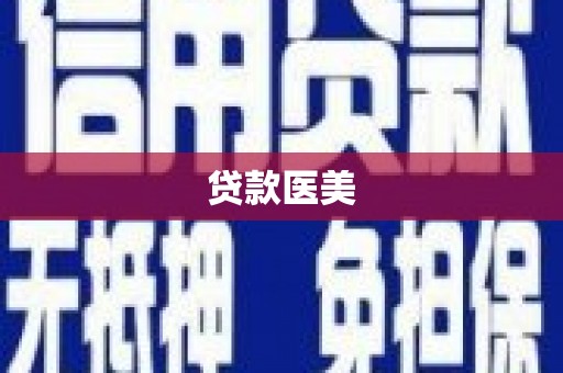 万里贷款医美