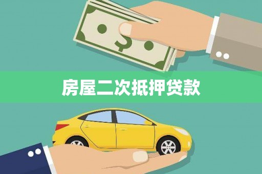 万里房屋二次抵押贷款
