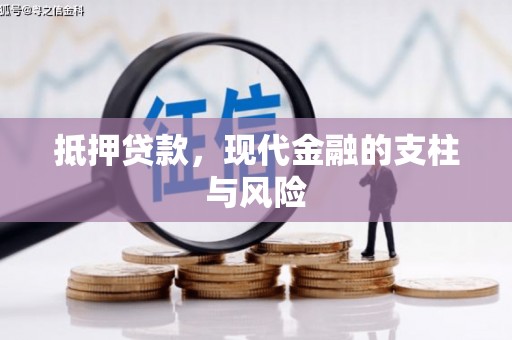 万里抵押贷款，现代金融的支柱与风险