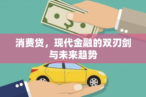 万里消费贷，现代金融的双刃剑与未来趋势