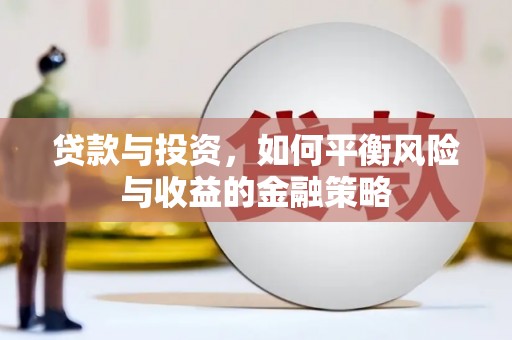 万里贷款与投资，如何平衡风险与收益的金融策略