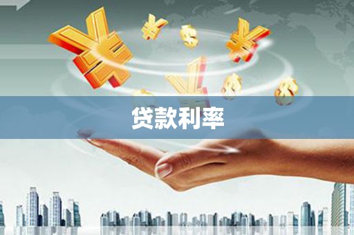 万里贷款利率
