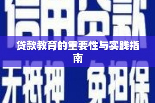 万里贷款教育的重要性与实践指南