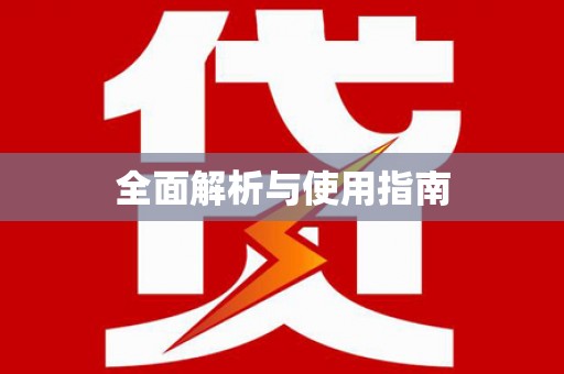 万里全面解析与使用指南