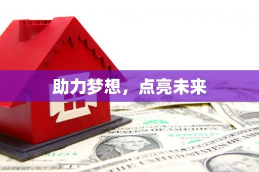 万里助力梦想，点亮未来