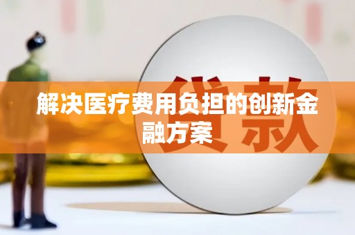 万里解决医疗费用负担的创新金融方案