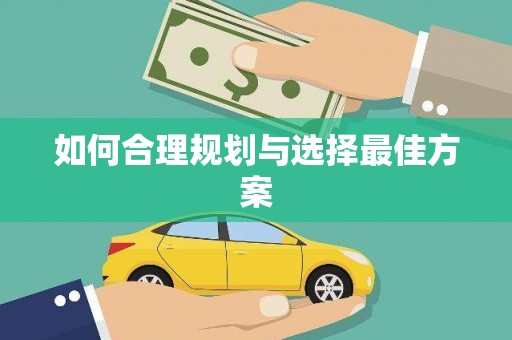 万里如何合理规划与选择最佳方案