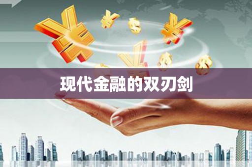 万里现代金融的双刃剑