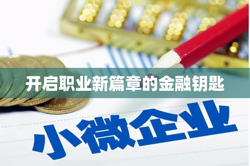 万里开启职业新篇章的金融钥匙