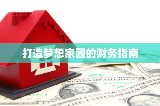 万里打造梦想家园的财务指南