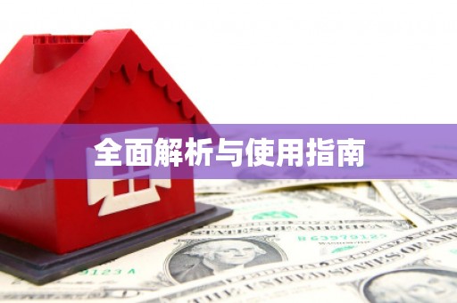 万里全面解析与使用指南