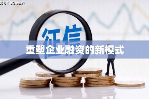 万里重塑企业融资的新模式