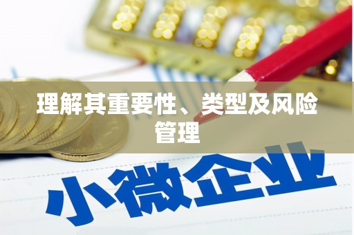 万里理解其重要性、类型及风险管理