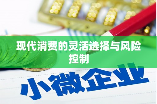 万里现代消费的灵活选择与风险控制