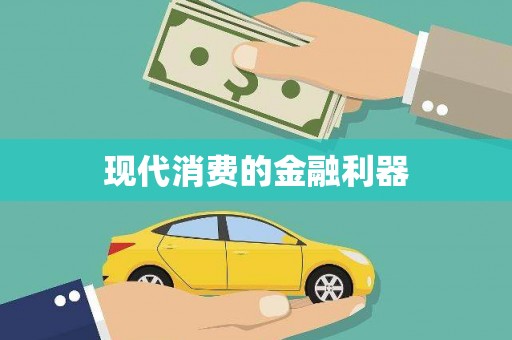 万里现代消费的金融利器