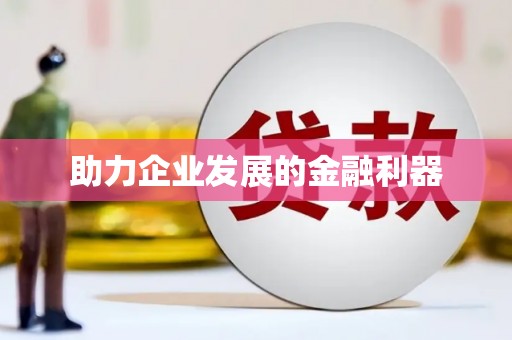 万里助力企业发展的金融利器
