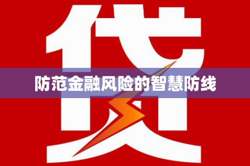 万里防范金融风险的智慧防线