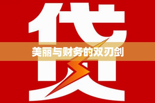 万里美丽与财务的双刃剑
