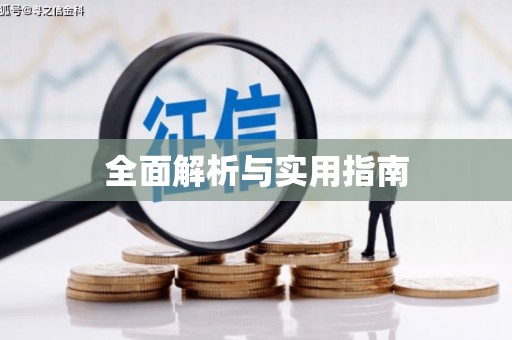 万里全面解析与实用指南