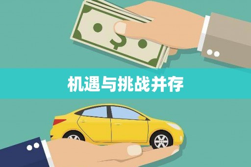 万里机遇与挑战并存
