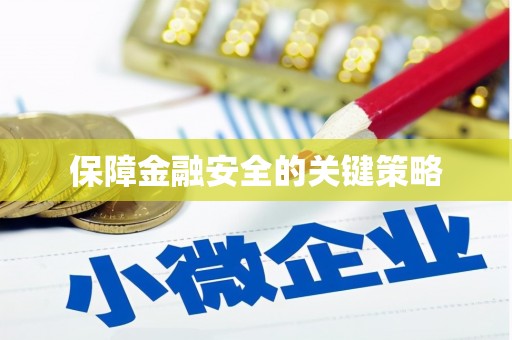 万里保障金融安全的关键策略