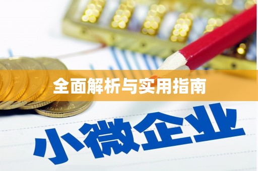 万里全面解析与实用指南