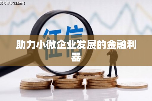万里助力小微企业发展的金融利器