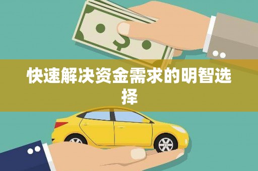 万里快速解决资金需求的明智选择
