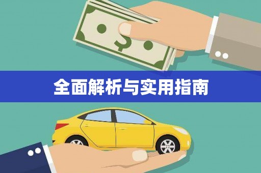 万里全面解析与实用指南