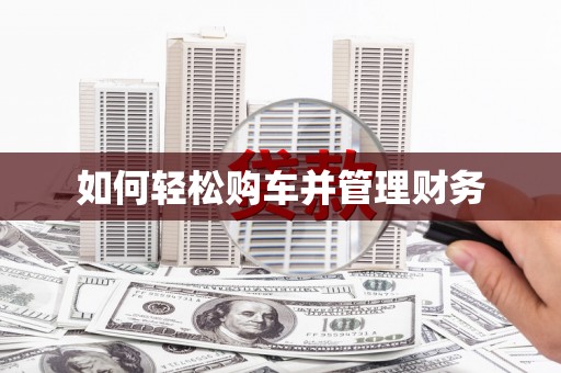 万里如何轻松购车并管理财务