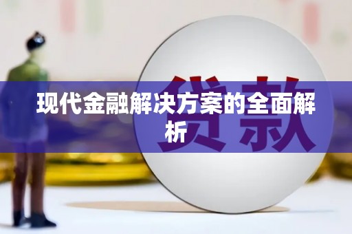 万里现代金融解决方案的全面解析